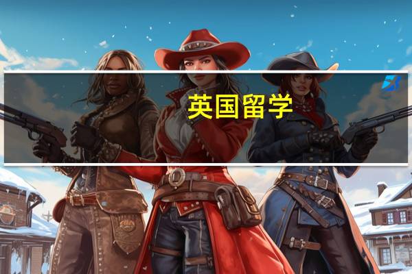 英国留学：本科生怎么转学