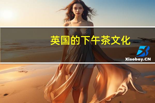 英国的下午茶文化