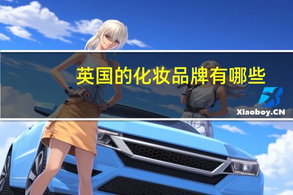 英国的化妆品牌有哪些