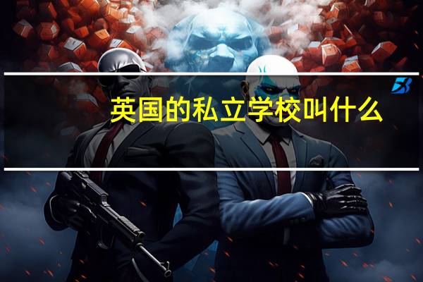 英国的私立学校叫什么