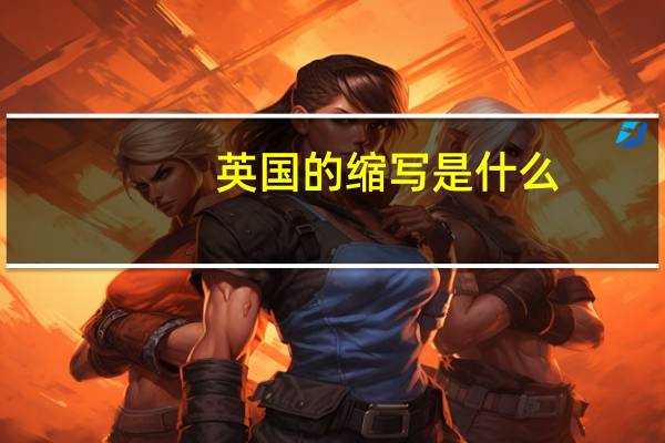 英国的缩写是什么？