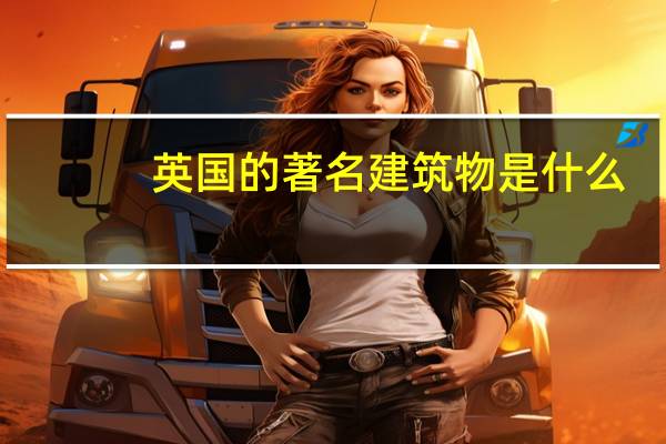 英国的著名建筑物是什么