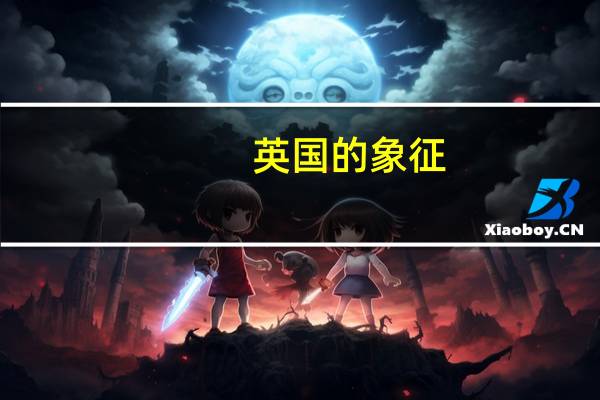 英国的象征