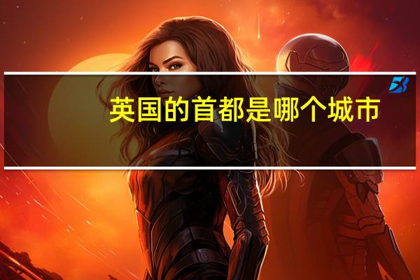 英国的首都是哪个城市