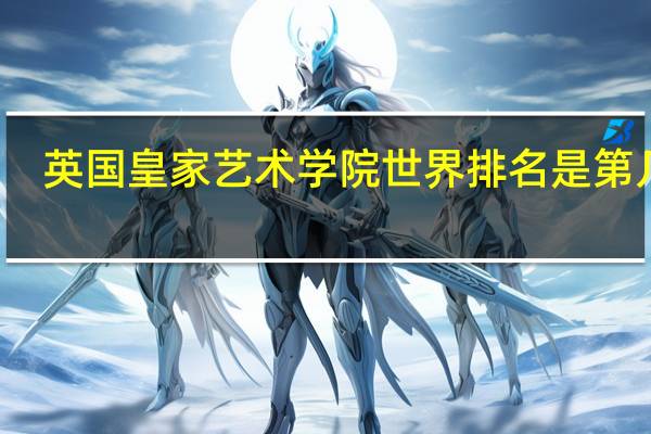 英国皇家艺术学院世界排名是第几名