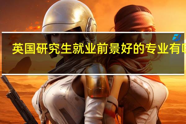 英国研究生就业前景好的专业有哪些