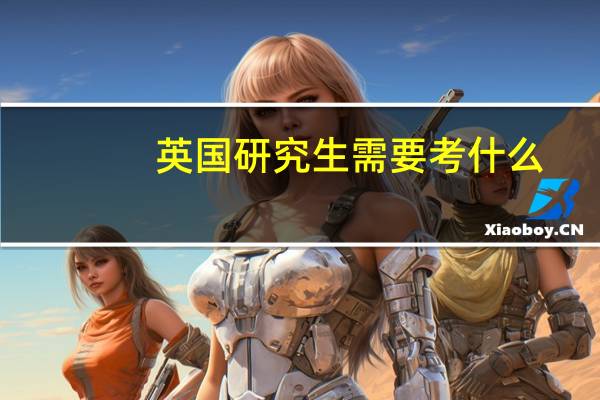英国研究生需要考什么