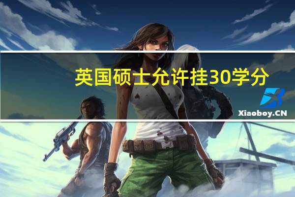 英国硕士允许挂30学分