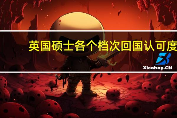 英国硕士各个档次回国认可度