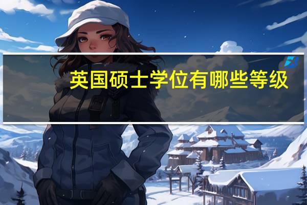 英国硕士学位有哪些等级
