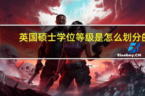 英国硕士学位等级是怎么划分的