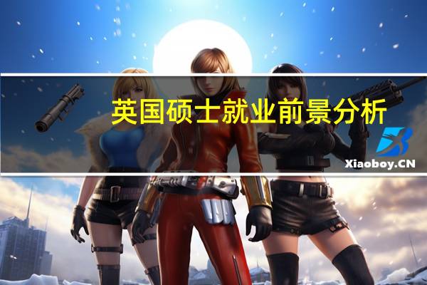 英国硕士就业前景分析