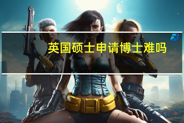 英国硕士申请博士难吗