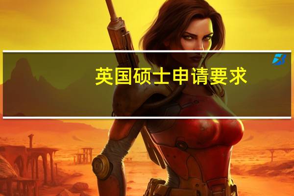 英国硕士申请要求