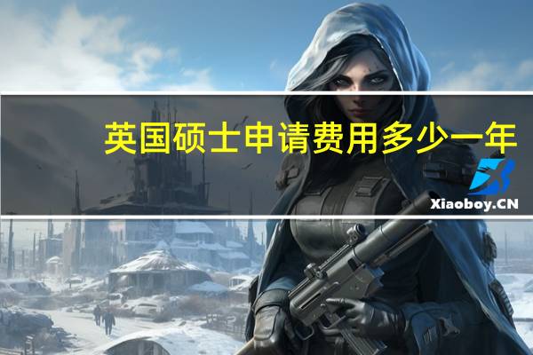 英国硕士申请费用多少一年