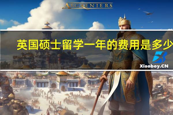 英国硕士留学一年的费用是多少钱