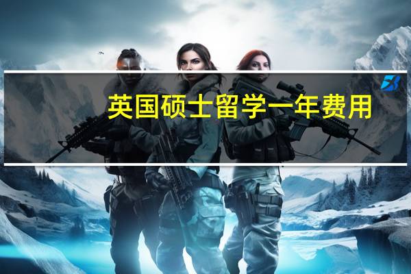 英国硕士留学一年费用