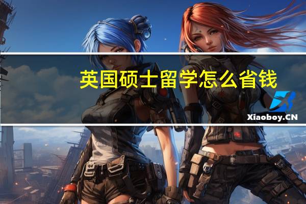 英国硕士留学怎么省钱