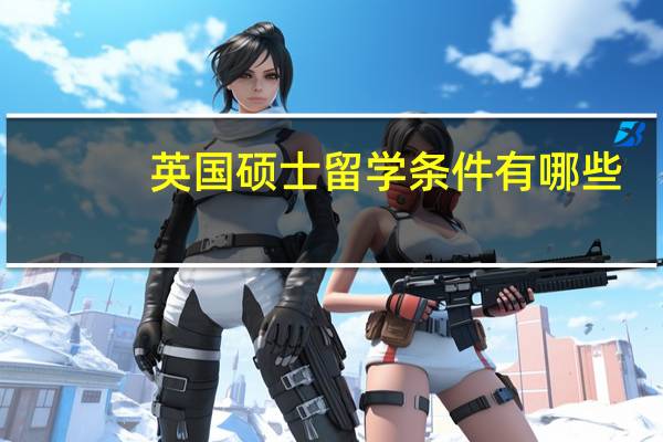 英国硕士留学条件有哪些