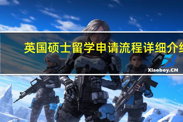 英国硕士留学申请流程详细介绍