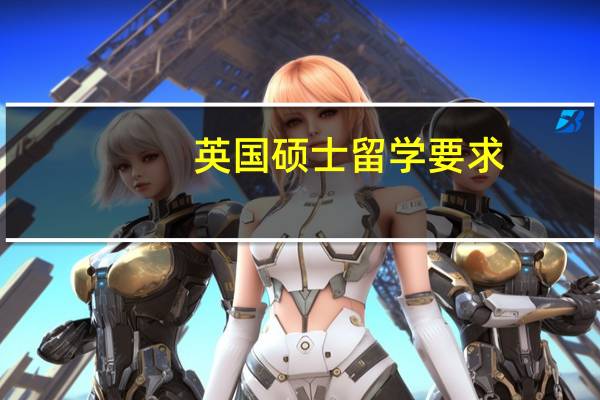 英国硕士留学要求