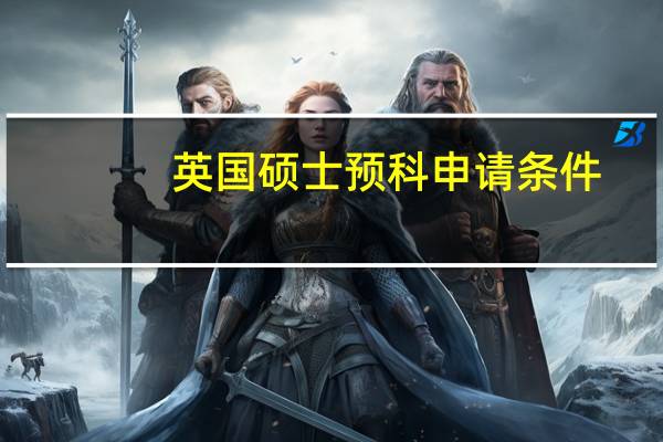 英国硕士预科申请条件