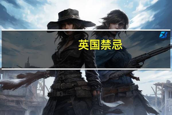 英国禁忌