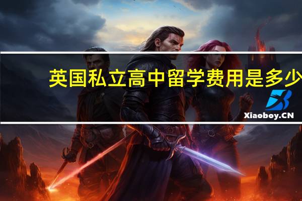 英国私立高中留学费用是多少