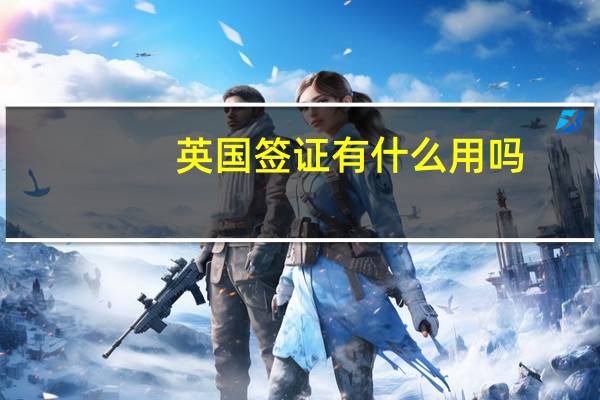 英国签证有什么用吗