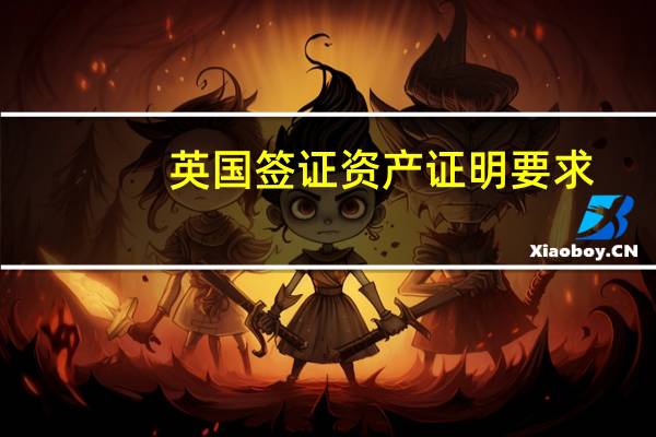 英国签证资产证明要求