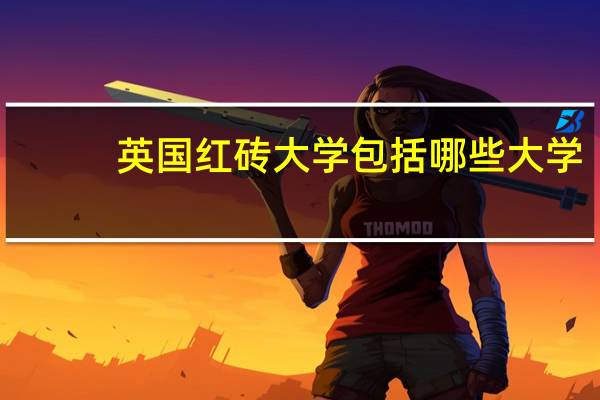 英国红砖大学包括哪些大学