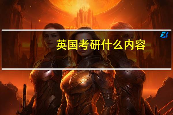 英国考研什么内容