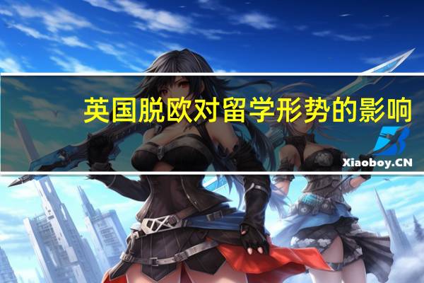 英国脱欧对留学形势的影响