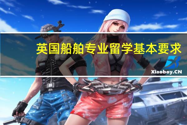 英国船舶专业留学基本要求