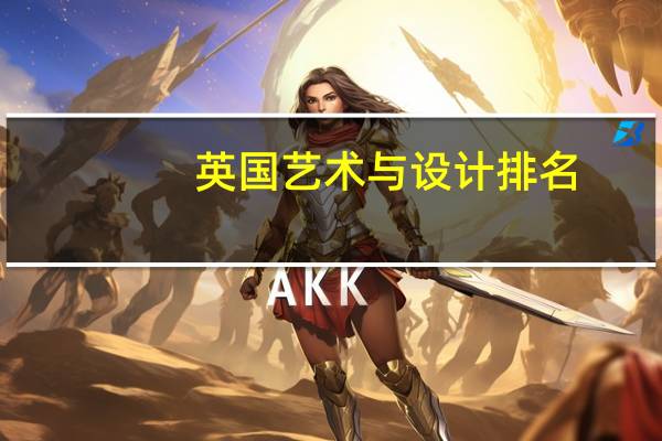 英国艺术与设计排名