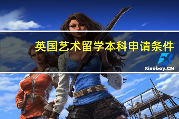 英国艺术留学本科申请条件
