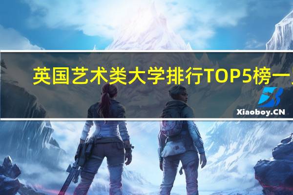 英国艺术类大学排行TOP5榜一览!