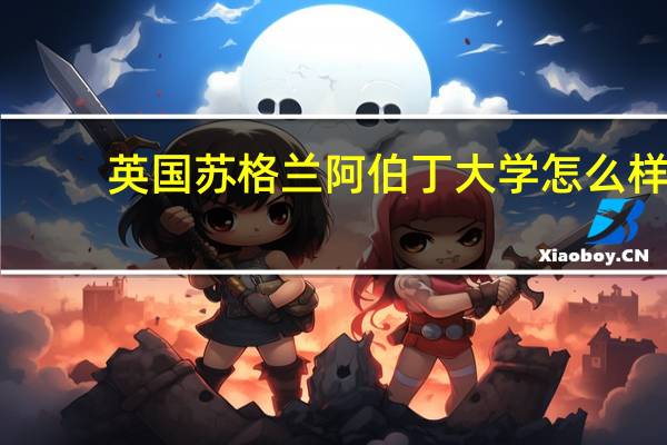 英国苏格兰阿伯丁大学怎么样