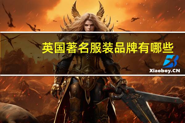 英国著名服装品牌有哪些