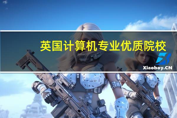 英国计算机专业优质院校