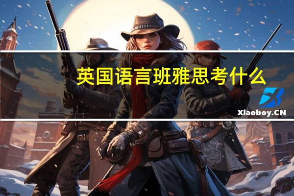 英国语言班雅思考什么