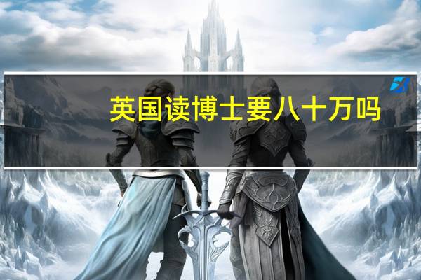 英国读博士要八十万吗