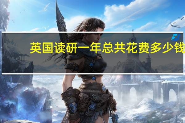 英国读研一年总共花费多少钱