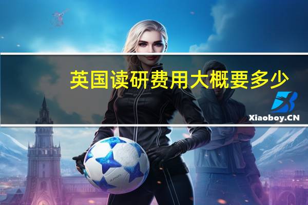 英国读研费用大概要多少