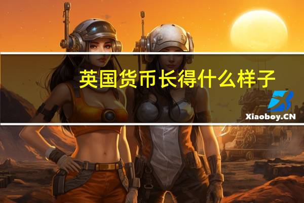 英国货币长得什么样子