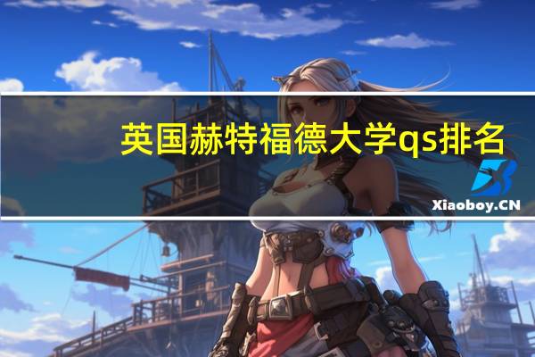 英国赫特福德大学qs排名