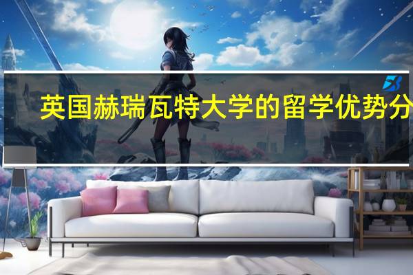 英国赫瑞瓦特大学的留学优势分析