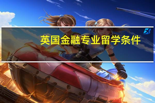 英国金融专业留学条件