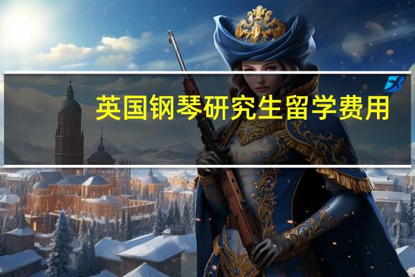 英国钢琴研究生留学费用