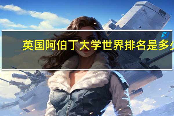 英国阿伯丁大学世界排名是多少